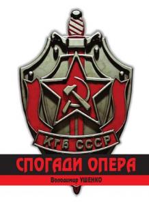 КГБ СРСР. Спогади опера