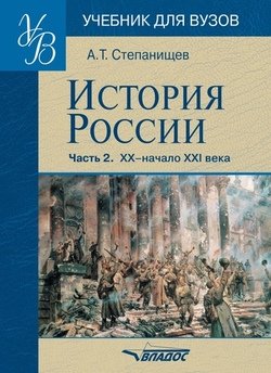 История России. Часть 2: XX – начало XXI века