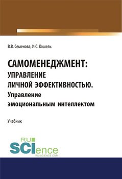 Самоменеджмент: управление личной эффективностью. Управление эмоциональным интеллектом