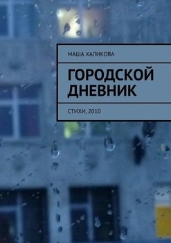 Городской дневник. Стихи, 2010