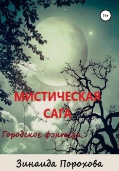 Мистическая сага