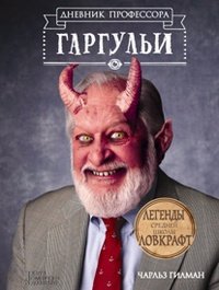 Дневник профессора Гаргульи