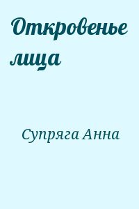 Откровенье лица