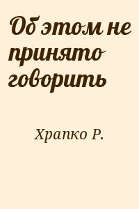 Об этом не принято говорить