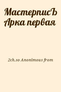 МастерписЪ Арка первая