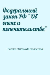 Федеральный закон РФ Об опеке и попечительстве