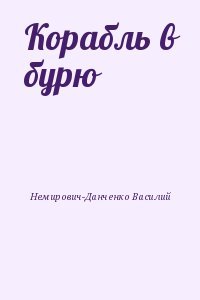 Корабль в бурю