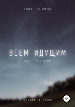 Всем идущим. Для всех ищущих