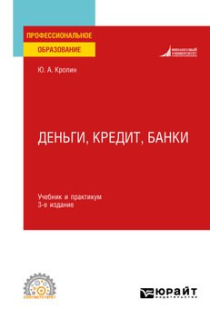 Деньги, кредит, банки 3-е изд., пер. и доп. Учебник и практикум для СПО