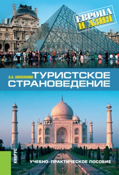 Туристское страноведение: Европа и Азия. . Учебно-практическое пособие