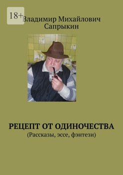 Рецепт от одиночества. 
