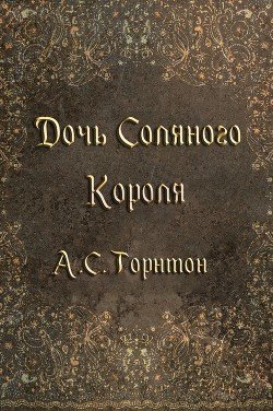 Дочь Соляного Короля 