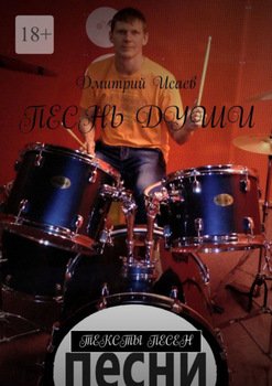 Песнь души. Тексты песен