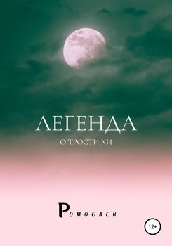 Легенда о трости Хи