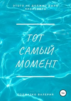 Тот самый момент. Том 1