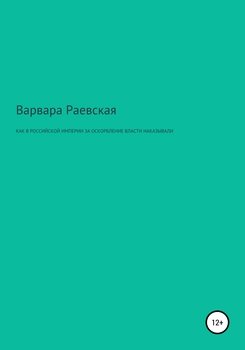 Как в Российской империи за оскорбление власти наказывали