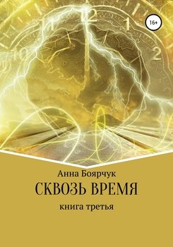 Сквозь время. Книга третья