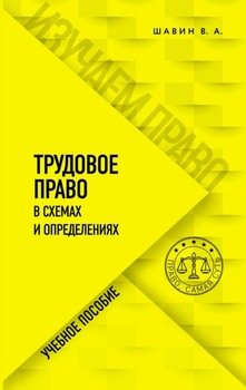 Трудовое право в схемах и определениях