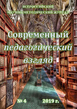 Современный педагогический взгляд №04/2019