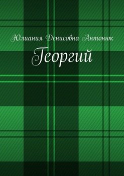 Георгий