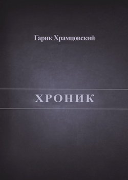 Хроник