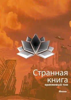 Странная книга. Оранжевый том