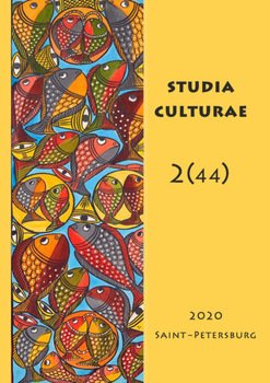 Studia Culturae. Том 2 2020