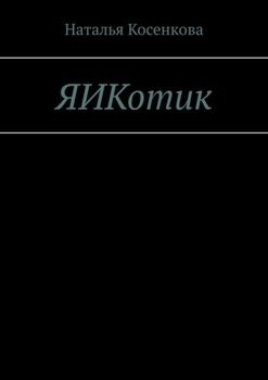ЯИКотик