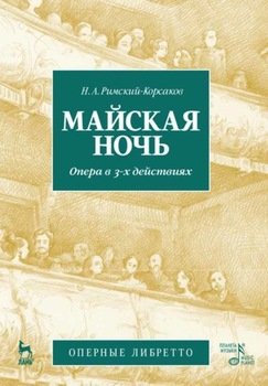 Майская ночь. Опера в 3-х действиях