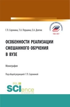 Особенности реализации смешанного обучения в вузе. . Монография.