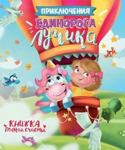 Приключения единорога Лучика