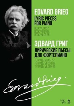 Лирические пьесы для фортепиано. Тетрадь VI, соч. 57. Тетрадь VII, соч. 62. Тетрадь VIII, соч. 65.