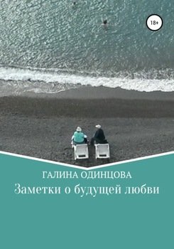 Заметки о будущей любви