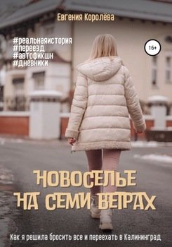 Новоселье на семи ветрах