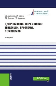 Цифровизация образования: тенденции, проблемы, перспективы. . Монография.