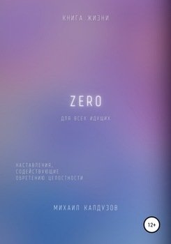 Zero. Наставления, содействующие обретению целостности