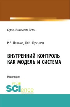 Внутренний контроль как модель и система. 