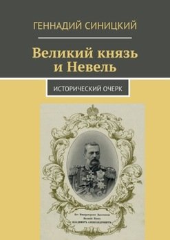 Великий князь и Невель. Исторический очерк