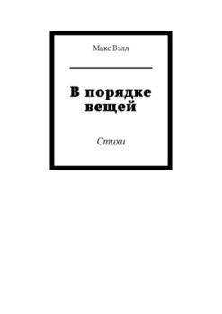 В порядке вещей. Стихи