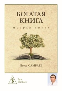 Богатая книга