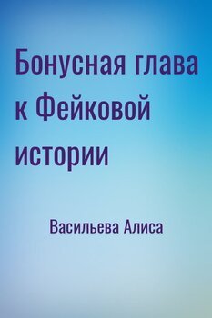 Бонусная глава к Фейковой истории