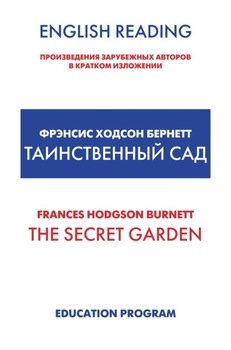 The Secret Garden / Таинственный сад