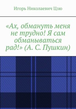 «Ах, обмануть меня не трудно! Я сам обманываться рад!» 