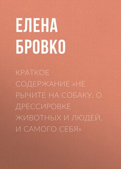 Не рычите на собаку электронная книга