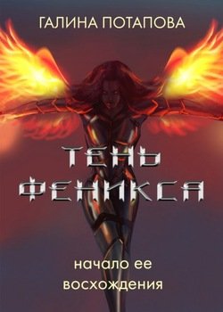 Тень Феникса. Начало ее восхождения