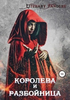 Королева и разбойница