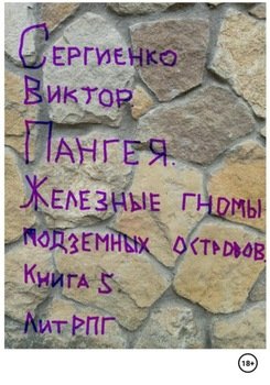 Пангея. Железные гномы подземных островов. Книга 5