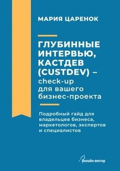Глубинные интервью, Кастдев – check-up для вашего бизнес-проекта