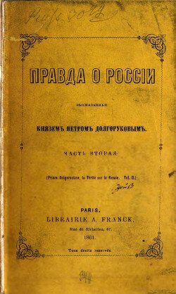 Правда о России, высказанная князем Петром Долгоруковым. Часть 1