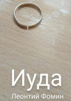 Иуда